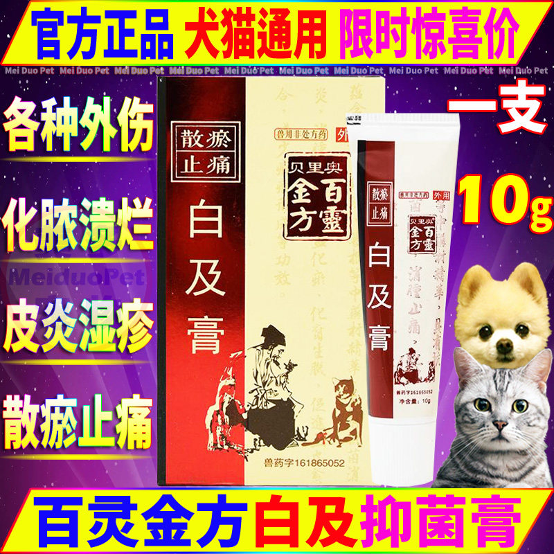 百灵金方白及膏抑菌膏宠物狗狗犬猫外伤口感染止痛肛门腺溃烂感染