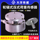 称重传感器重量测力拉压力压机电缸试验机1000kg 大洋轮辐式