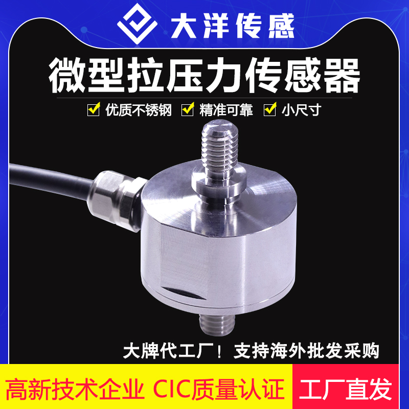 大洋传感不锈钢微型拉压力传感器