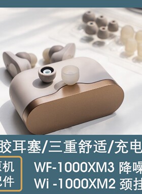 SONY索尼WF1000XM3原装硅胶耳机耳塞配件WI1000XM2降噪豆WI-C600N
