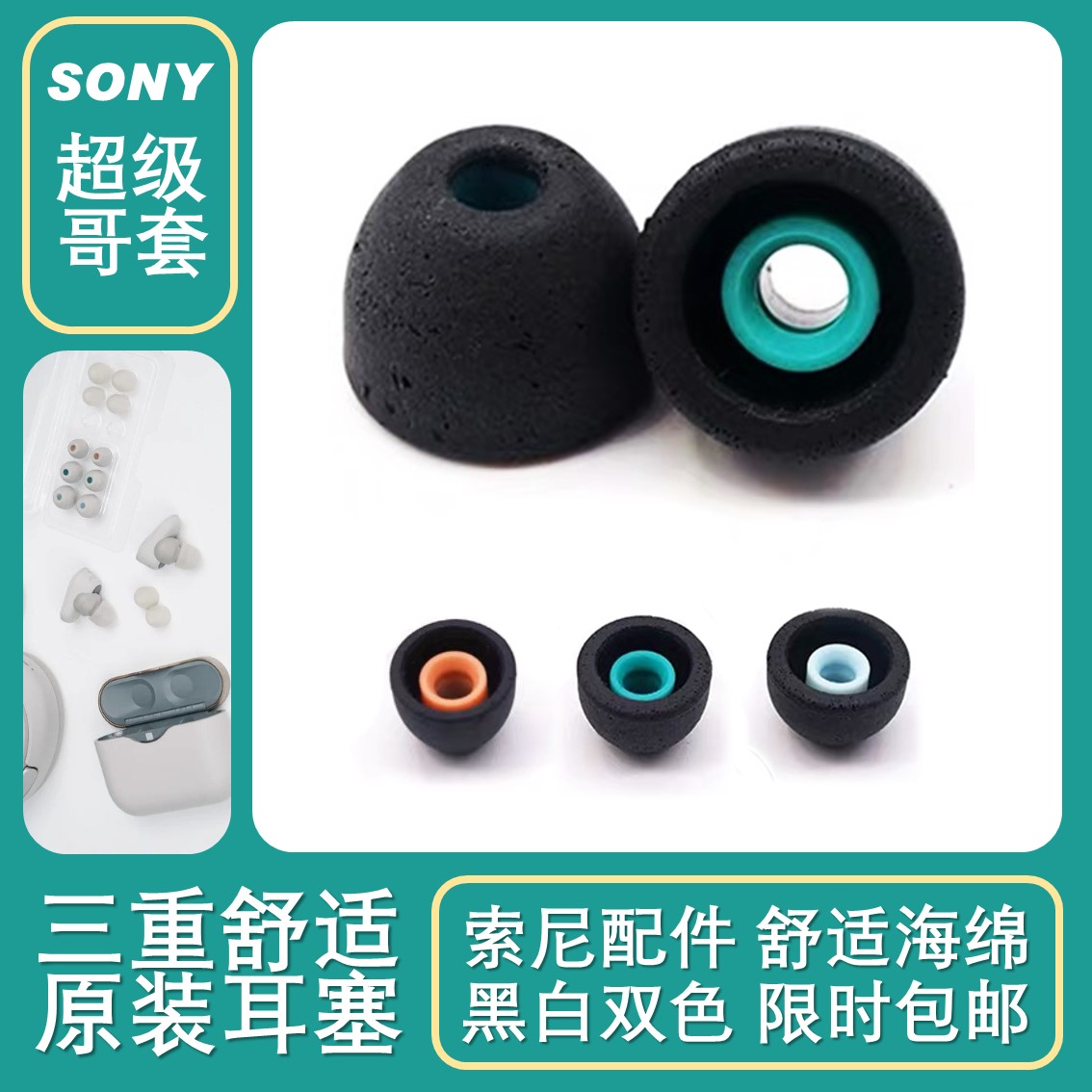 Sony索尼三重舒适耳塞超级降噪