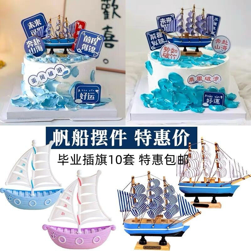 校园毕业季特惠蛋糕装饰插件乘风破浪一帆风顺纸杯蛋糕帆船摆件