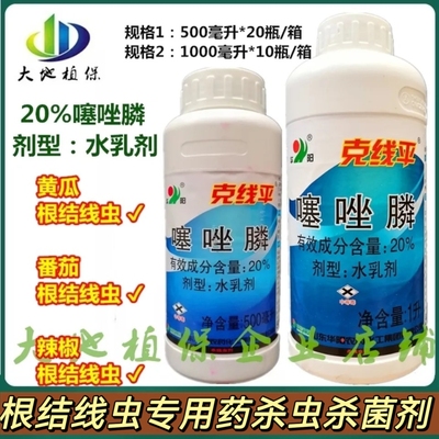 华阳克线平20%噻唑膦根结线虫