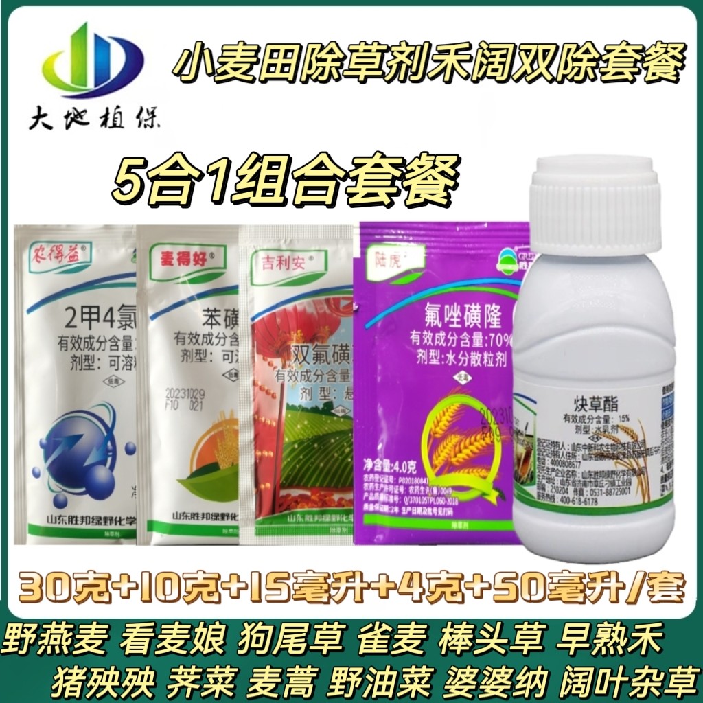 小麦田除草剂禾阔双除炔草酯氟唑磺隆2甲双氟苯磺隆野燕麦看麦娘