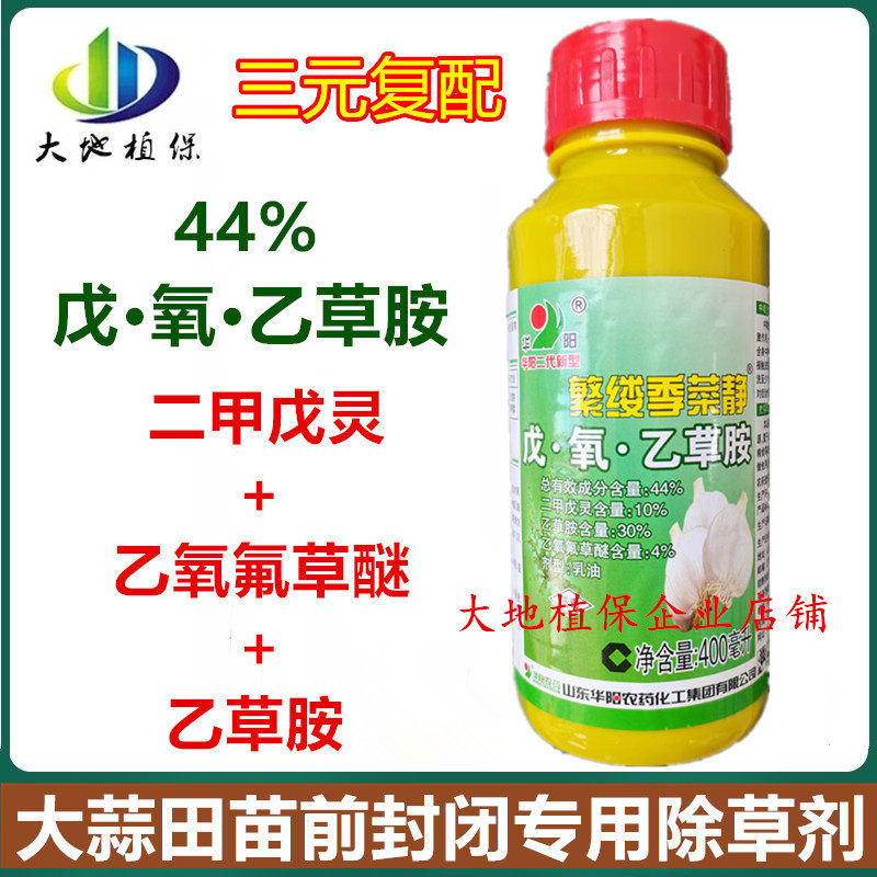 华阳44%戊氧乙草胺二甲戊灵乙氧氟草醚大蒜田苗前杂草封闭除草剂