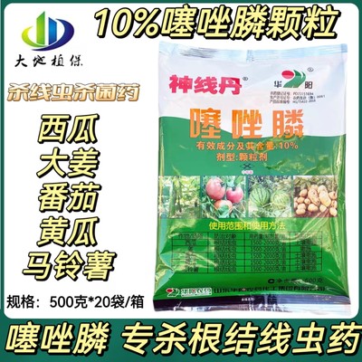 华阳神线丹10%噻唑磷根结线虫