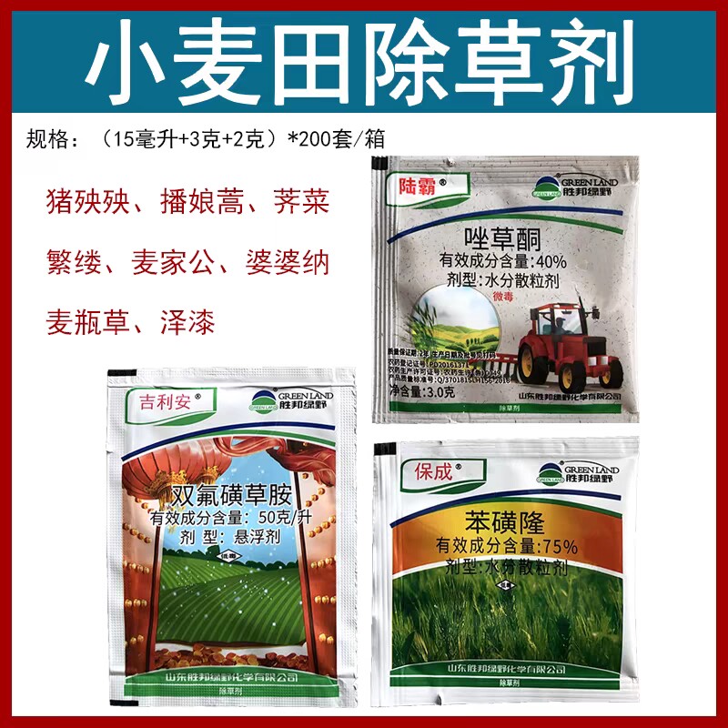 小麦田苗后除草剂3合1套餐双氟磺草胺 唑草酮 苯磺隆麦田阔叶杂草