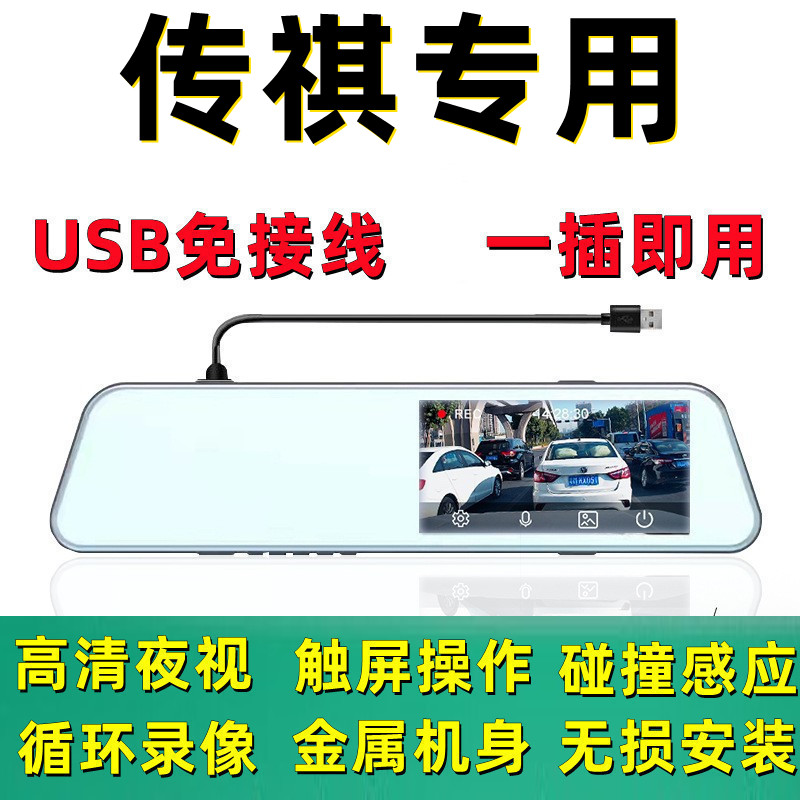 适用传祺GS4影豹GS3 M8 M6 GS8 GA4后视镜行车记录仪USB免接线
