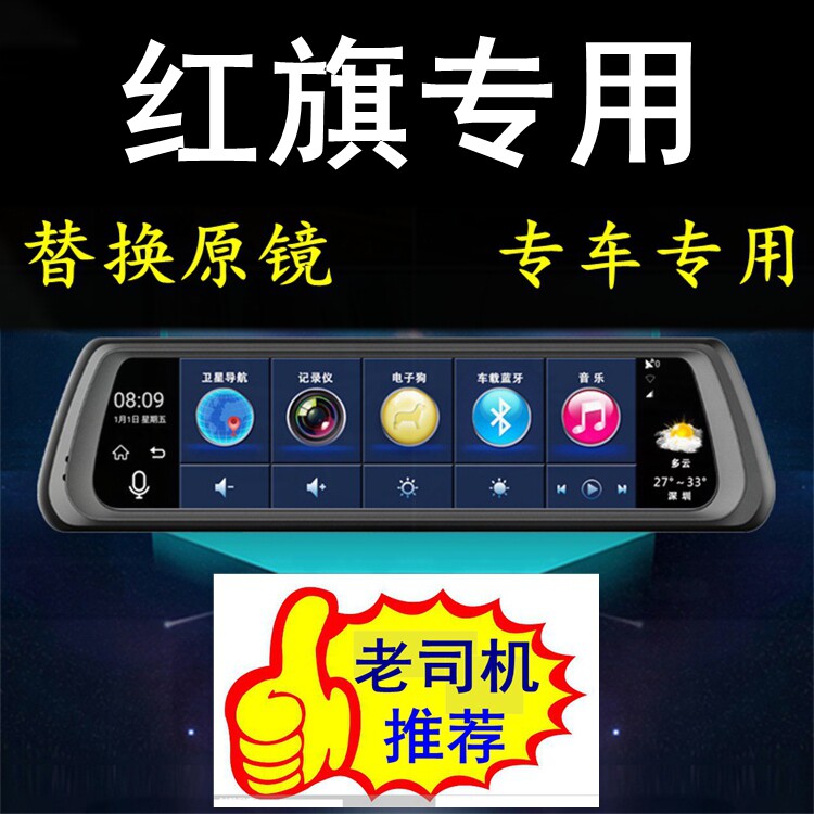 红旗H5/HS5/H7/HS7/E-HS3/H9专用替换后视镜行车记录仪导航双镜头
