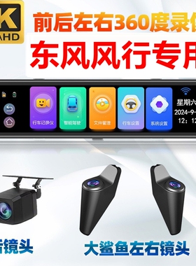 东风风行星海S7/V9雷霆/游艇/菱智M5EV/PLUS专360全景行车记录仪