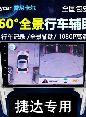 捷达VS7/VS5/VA3专用高清无死角360度全景行车记录仪夜视盲区辅助