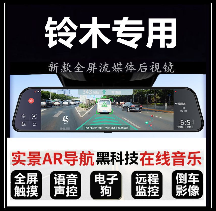 铃木维特拉天语SX4骁途雨燕启悦专用流媒体后视镜全屏行车记录仪