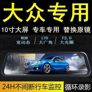 大众迈腾凌渡帕萨特高尔夫专用替换后视镜行车记录仪10寸倒车影像