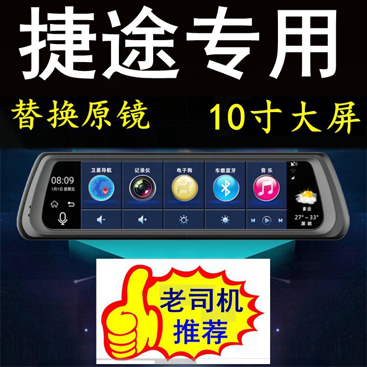 捷途X90/捷途X70/X70S/X95专用测速行车记录仪导航电子狗一体机