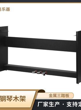 电钢琴琴架木架P225/223/145/48/125/128琴架加厚加重型电钢