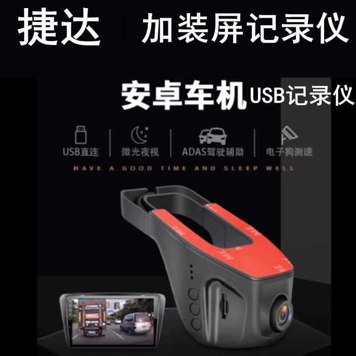 捷达导航行车记录仪USB中控屏