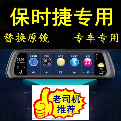 保时捷718/911帕拉梅拉Panamera卡宴Macan专用行车记录仪导航替换