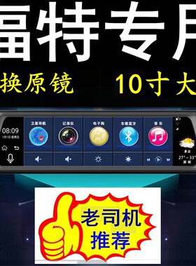福特翼虎金牛座翼搏嘉年华锐际领界专用云镜行车记录仪导航后视镜