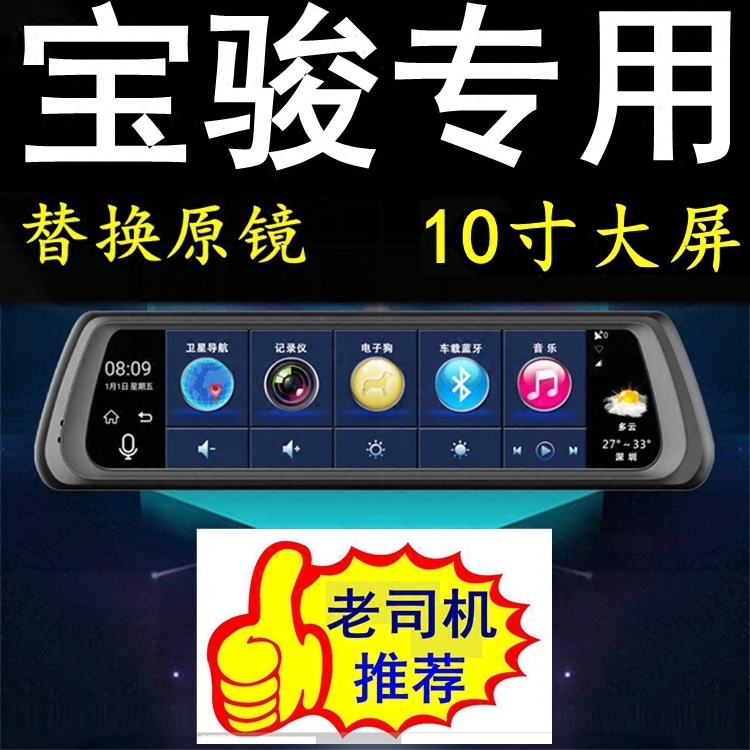 宝骏乐驰/630/610/330/530专车专用行车记录仪导航后视镜一体机