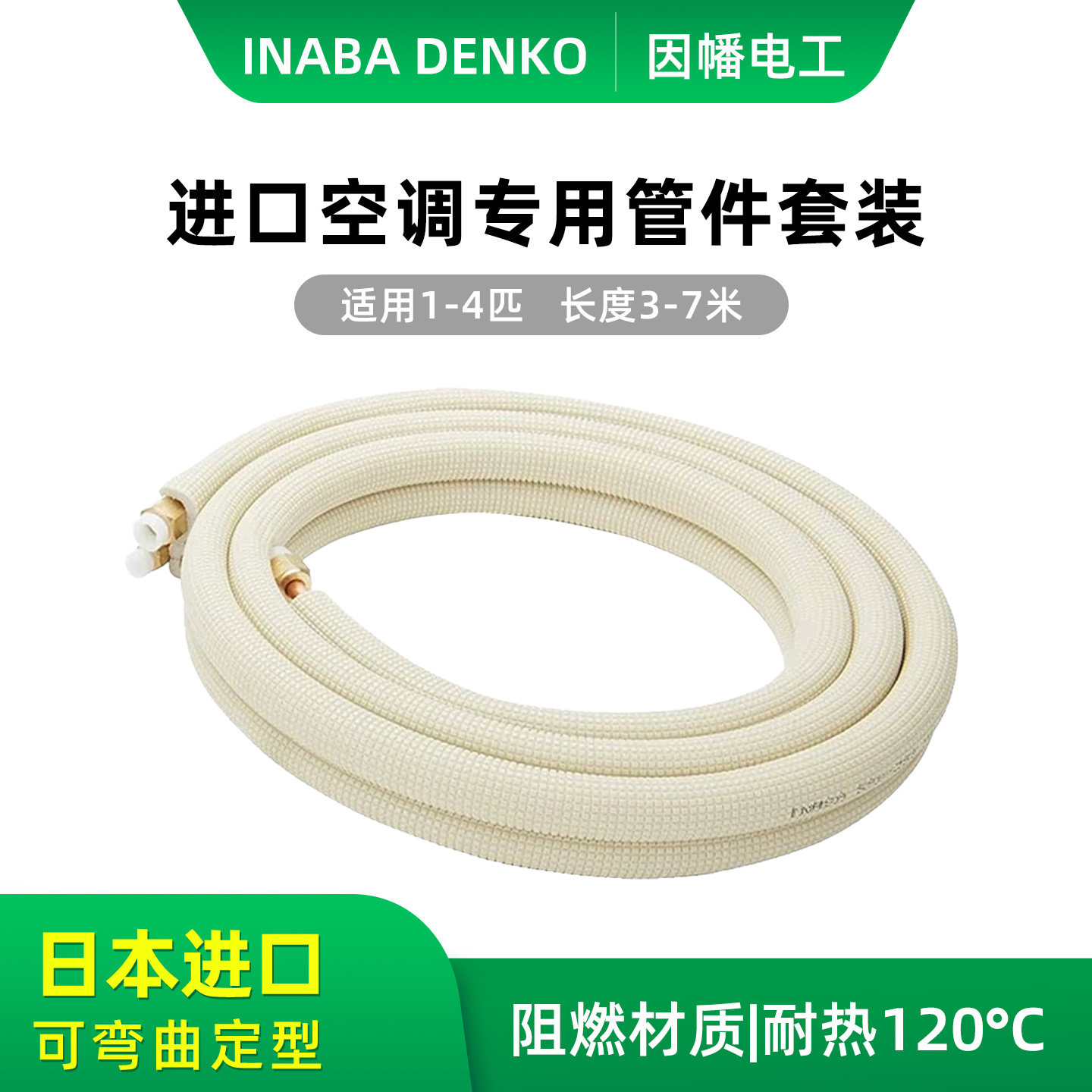 因幡电工原装进口空调铜管水管