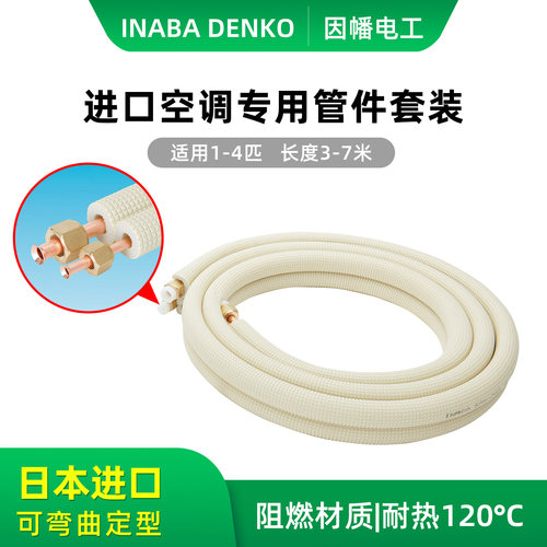 因幡电工原装进口空调铜管水管