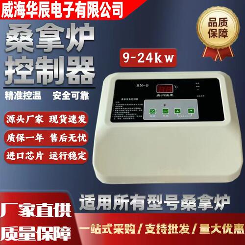 控制器智能微电脑桑拿房