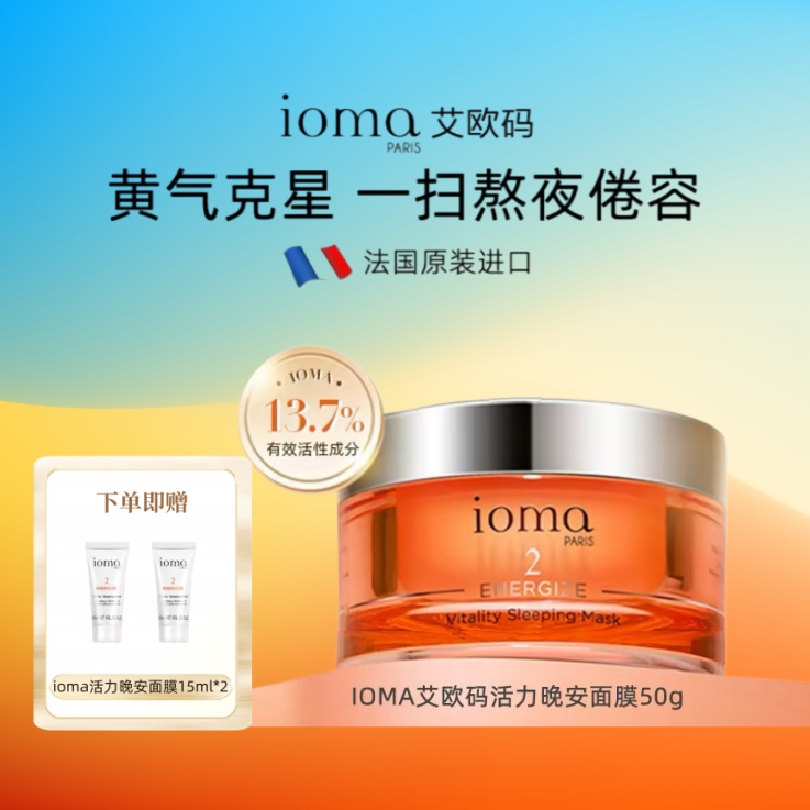 ioma/艾欧码活力晚安面膜50g睡眠涂抹式免洗去黄提亮