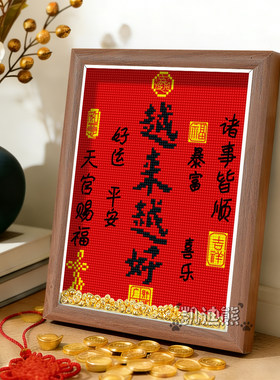 十字绣新款满绣越来越好弘一法师字摆件桌面装饰书法摆台客厅祝福