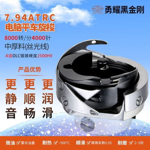 勇耀7.94ATRC厚料黑金刚平车旋梭