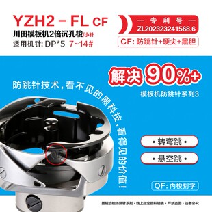 黑胆7 硬尖 14机针 CF防跳针 勇耀旋梭川田模板机2倍沉孔梭小针FL