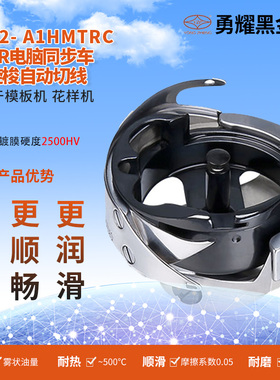 勇耀花样机大旋梭自动剪线梭床梭头A1HMTR(C)黑金刚厚料缝纫电脑