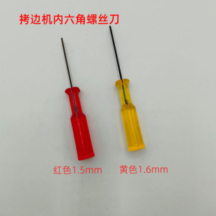1.5 拷边机 上针内6角螺丝刀扳手 包缝机内六角上针匙 1.6 开刀