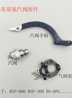 银星BSP600按式熨斗全蒸汽烫斗汽阀组件气阀手柄汽阀架套整烫配件