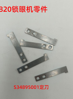 9820锁眼机剪线刀片兄弟圆头凤眼机定刀S34895线导向板S34894零件