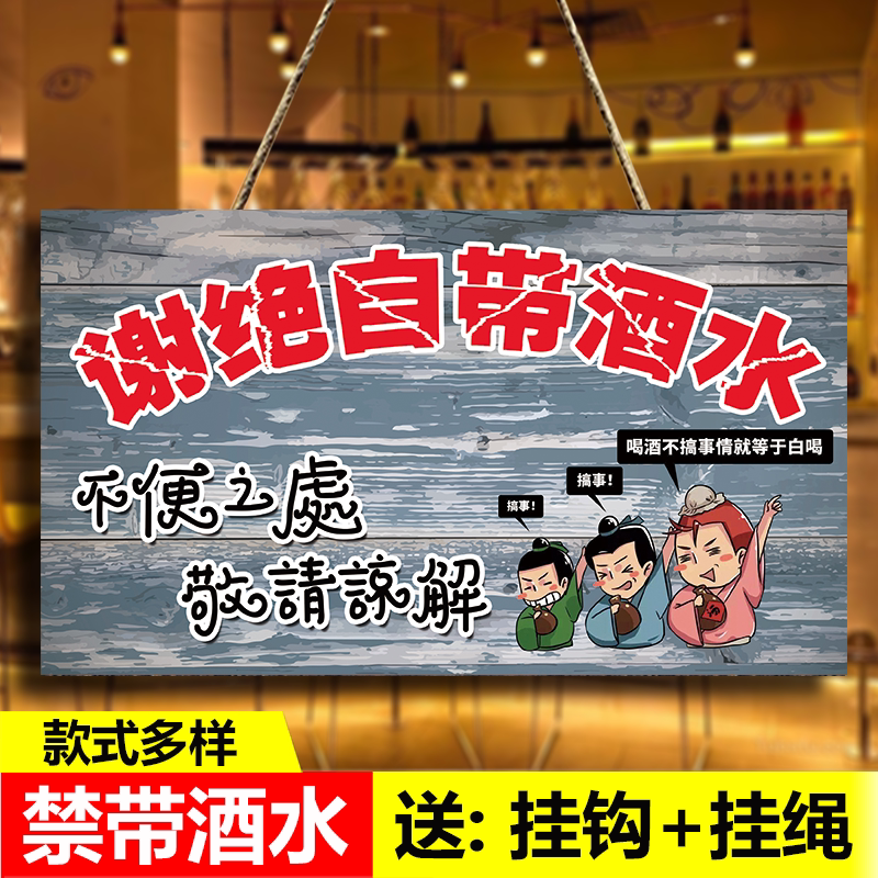 本店谢绝自带酒水提示牌酒店餐厅请勿外带食品食物饮料标识牌挂牌