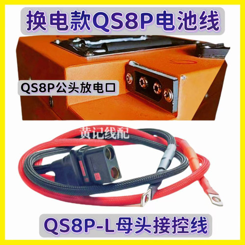 外卖租电QS8P-L母头大电流插头分流线接控线换电共享锂电池连接线