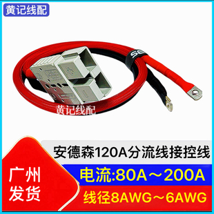 安德森120A带线两三轮电动车锂电池电瓶大功率连接线房车叉车电源