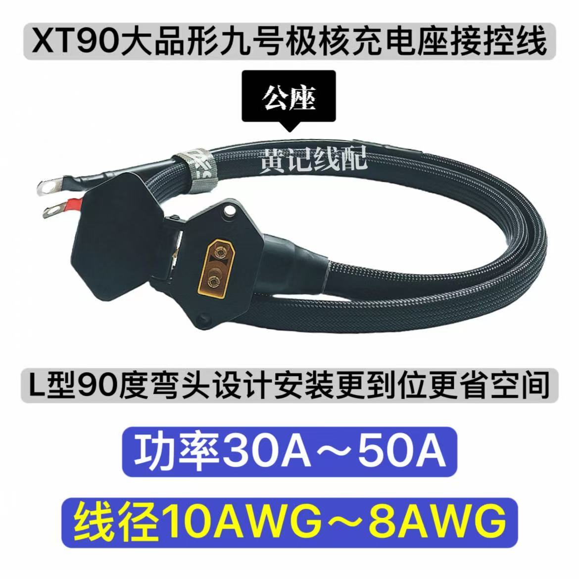弯头款XT90大品形九号充电公座XT90九号50A充电口接控线极核慎拍图片