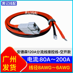 安德森120A带线两三轮电动车锂电池电瓶大功率接控线•空开款