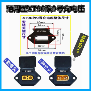通用型XT90九号充电座XT90改9号车型快充口电摩50A快充口垫片款
