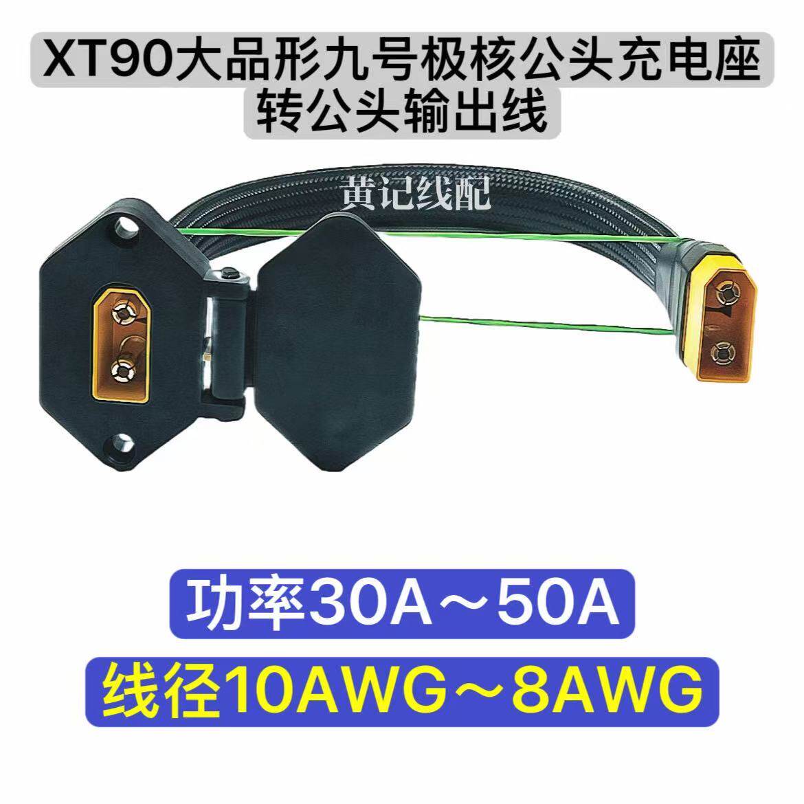 XT90大品形九号充电公座转公头输出XT90电摩充电口极核慎拍图片