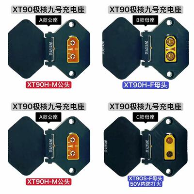 XT90大品形九号极核充电座电摩50A快充口XT90九号极核充电口