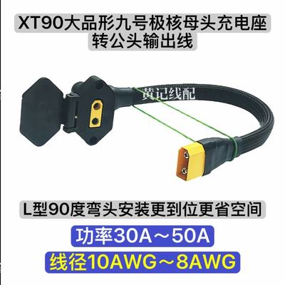 防打火XT90大品形九号极核充电母座转公头输出XT90充电口弯头款