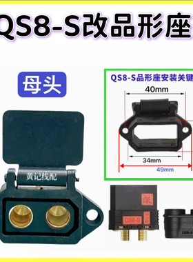 QS8S母头改品形座充电口输入线电摩50A&100A快充方案QS8S充电口