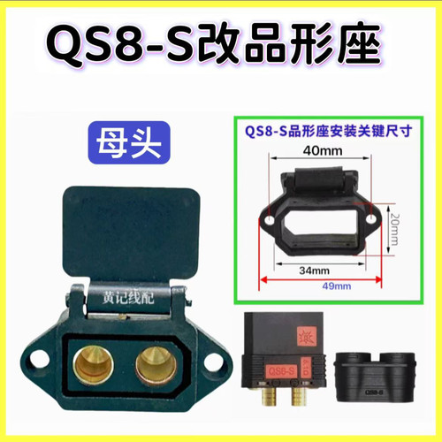 QS8S母头改品形座充电口输入线电摩50A&100A快充方案QS8S充电口