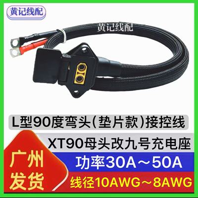 弯头款通用型XT90母头九号充电座9号电摩50A快充口接控线
