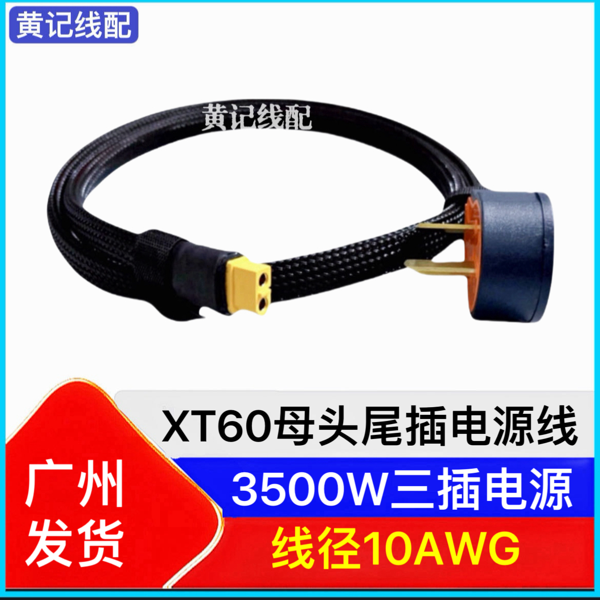 XT60尾插电源输入线&10A三插电源线XT60公母线（XT60公头转母头）