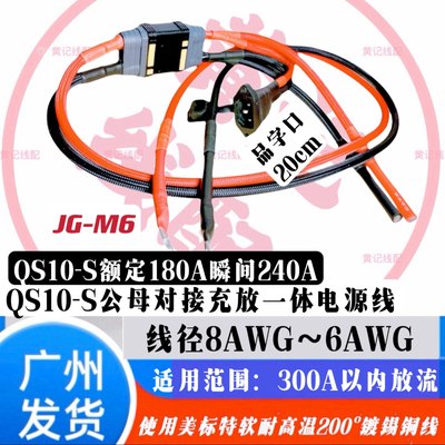 QS10-S航模防打火耐高温大电流插头公母对接充放一体电源线•套装