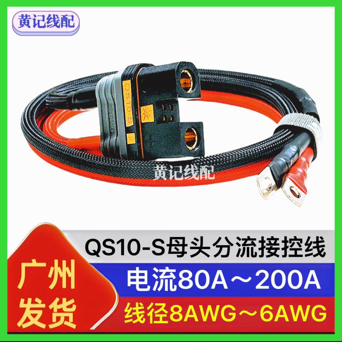 QS10-S航模防打火耐高温大功率插头电摩母头电池线母头分流接控线