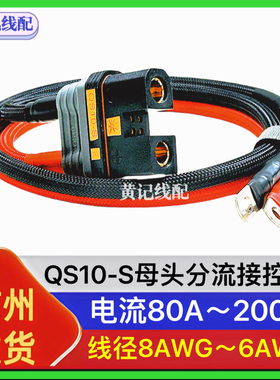 QS10-S航模防打火耐高温大功率插头电摩母头电池线母头分流接控线